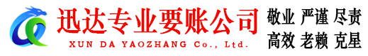 明光迅达收债公司